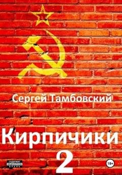 Обложка книги «Кирпичики-2» — Сергей Тамбовский