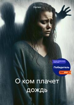 Обложка книги «О ком плачет дождь» — Люпен