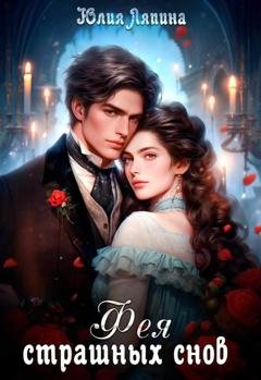 Обложка книги «Фея страшных снов» — Юлия Ляпина