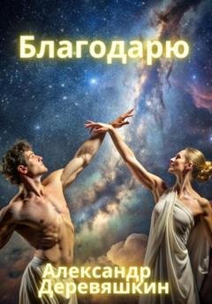 Обложка книги «Благодарю» — Александр Деревяшкин