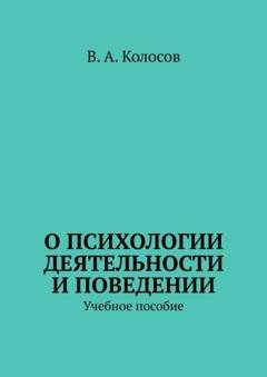 Обложка книги «О психологии деятельности и поведении. Учебное пособие» — В. А. Колосов