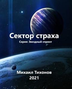 Обложка книги «Сектор страха» — Михаил Тихонов