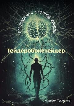 Обложка книги «Тейдеробокетейдер: Освободи мозг и не поедь кукухой» — Алексей Васильевич Тукмаков