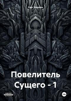 Обложка книги «Повелитель Сущего – 1» — Сарг Коврань