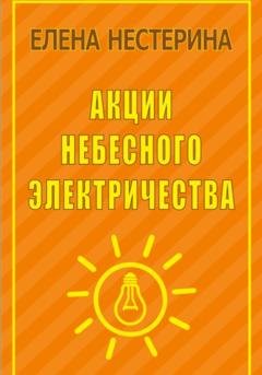 Обложка книги «Акции небесного электричества» — Елена Нестерина