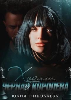 Обложка книги «Ходит черная королева» — Юлия Николаева