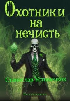 Обложка книги «Охотники на нечисть. Полуночник» — Станислав Вячеславович Устименков
