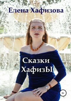 Обложка книги «Сказки Хафизы» — Елена Вячеславовна Хафизова