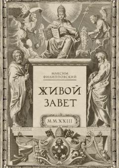 Обложка книги «Живой Завет» — Максим Филипповский
