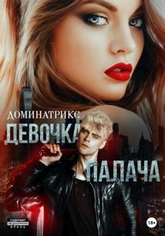 Обложка книги «Девочка Палача» — ДОМИНАТРИКС