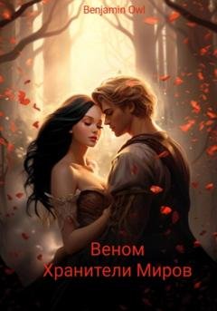 Обложка книги «Веном. Хранители миров» — Benjamin Owl