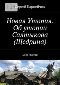 Обложка книги «Новая Утопия. Об утопии Салтыкова (Щедрина). Мир Утопий» — Сергей Карнейчик