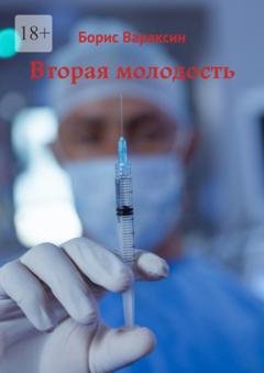 Обложка книги «Вторая молодость» — Борис Вараксин