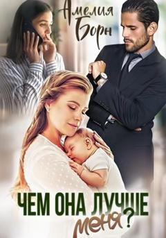 Обложка книги «Чем она лучше меня?» — Амелия Борн