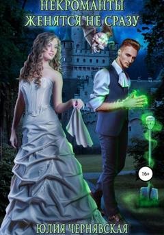 Обложка книги «Некроманты женятся не сразу» — Юлия Вячеславовна Чернявская