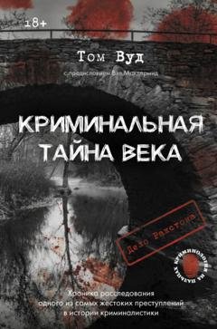 Обложка книги «Криминальная тайна века. Дело Ракстона: хроника расследования одного из самых жестоких преступлений в истории криминалистики» — Том Вуд