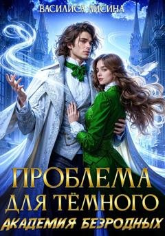 Обложка книги «Проблема для тёмного. Академия безродных» — Василиса Лисина