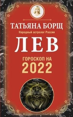 Обложка книги «Лев. Гороскоп на 2022 год» — Татьяна Борщ