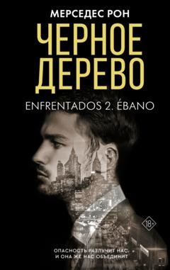 Обложка книги «Черное дерево» — Мерседес Рон