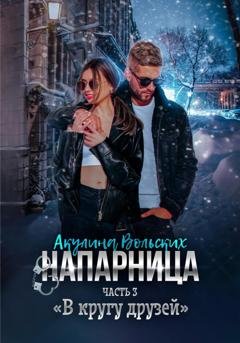 Обложка книги «Напарница. Часть 3. «В кругу друзей»» — Акулина Вольских