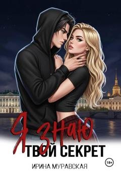 Обложка книги «Я знаю твой секрет» — Ирина Муравская