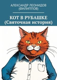 Обложка книги «Кот в рубашке (Святочная история)» — Александр Леонидов (Филиппов)