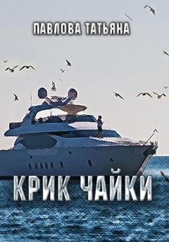 Обложка книги «Крик чайки» — Татьяна Павлова