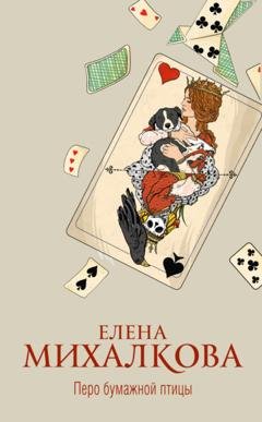 Обложка книги «Перо бумажной птицы» — Елена Михалкова