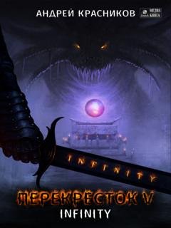 Обложка книги «Перекресток. INFINITY» — Андрей Красников