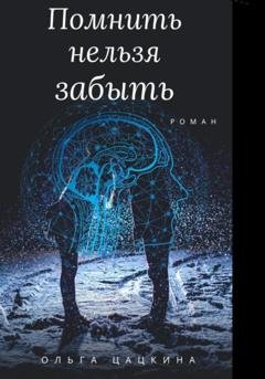 Обложка книги «Помнить нельзя забыть» — Ольга Цацкина