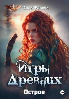 Обложка книги «Игры древних. Остров» — Ольга Фомина
