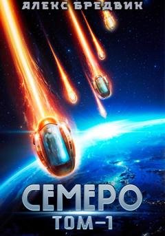 Обложка книги «Семеро. Том 1» — Алекс Бредвик