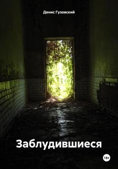 Обложка книги «Заблудившиеся» — Денис Владимирович Гузовский