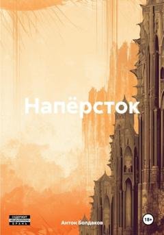 Обложка книги «Напёрсток» — Антон Болдаков