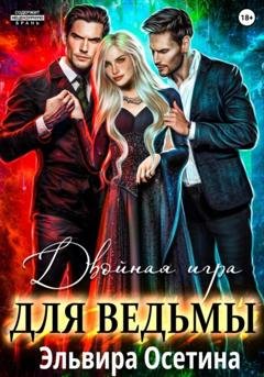 Обложка книги «Двойная игра для ведьмы» — Эльвира Осетина