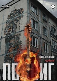 Обложка книги «Подвиг. Повесть в 7 актах. Гордыня» — Денис Басацкий
