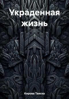 Обложка книги «Украденная жизнь» — Таиска Кирова