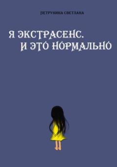 Обложка книги «Я экстрасенс. И это нормально» — Светлана Петрунина