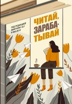 Обложка книги «Читай, зарабатывай» — Группа авторов