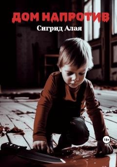Обложка книги «Дом напротив» — Сигрид Алая