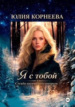 Обложка книги «Я с тобой... Служба магического контроля.» — Юлия Корнеева