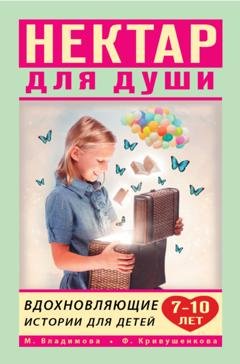 Обложка книги «Нектар для души. Вдохновляющие истории для детей 7–10 лет» — Марина Владимова