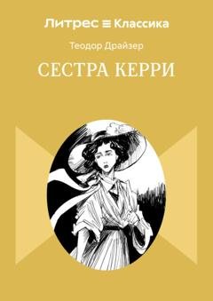 Обложка книги «Сестра Керри» — Теодор Драйзер