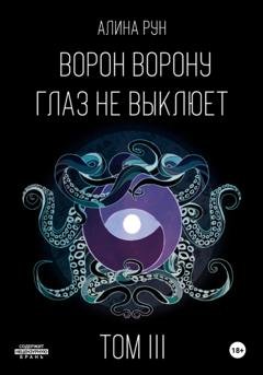 Обложка книги «Ворон ворону глаз не выклюет. Том III» — Алина Рун