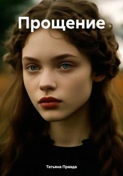 Обложка книги «Прощение» — Татьяна Правда