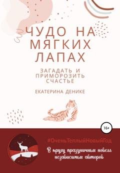 Обложка книги «Чудо на мягких лапах» — Екатерина Денике