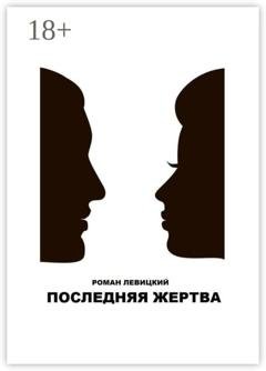 Обложка книги «Последняя жертва» — Роман Левицкий