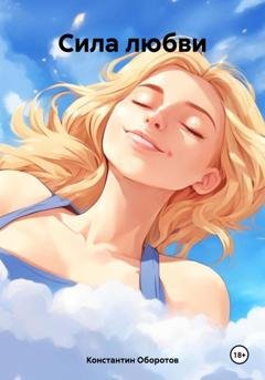 Обложка книги «Сила любви» — Константин Оборотов