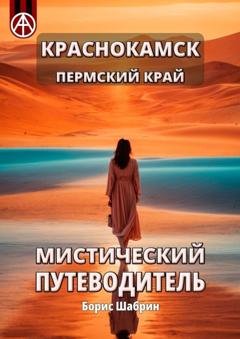Обложка книги «Краснокамск. Пермский край. Мистический путеводитель» — Борис Шабрин