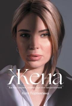 Обложка книги «Жена» — Катя Портнягина